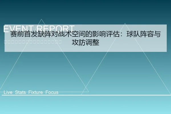 赛前首发缺阵对战术空间的影响评估：球队阵容与攻防调整