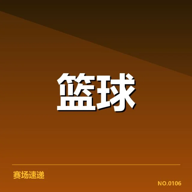 目前确认进入季后赛的球队名单