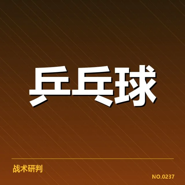 乒超赛程与参赛队伍器材适配现状