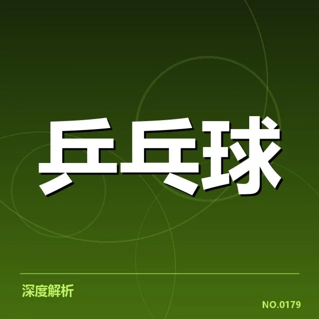 乒超联赛器材变革：赛事竞技水平存在哪些疑问