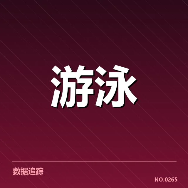 中国奥运游泳选手名单及赛程安排